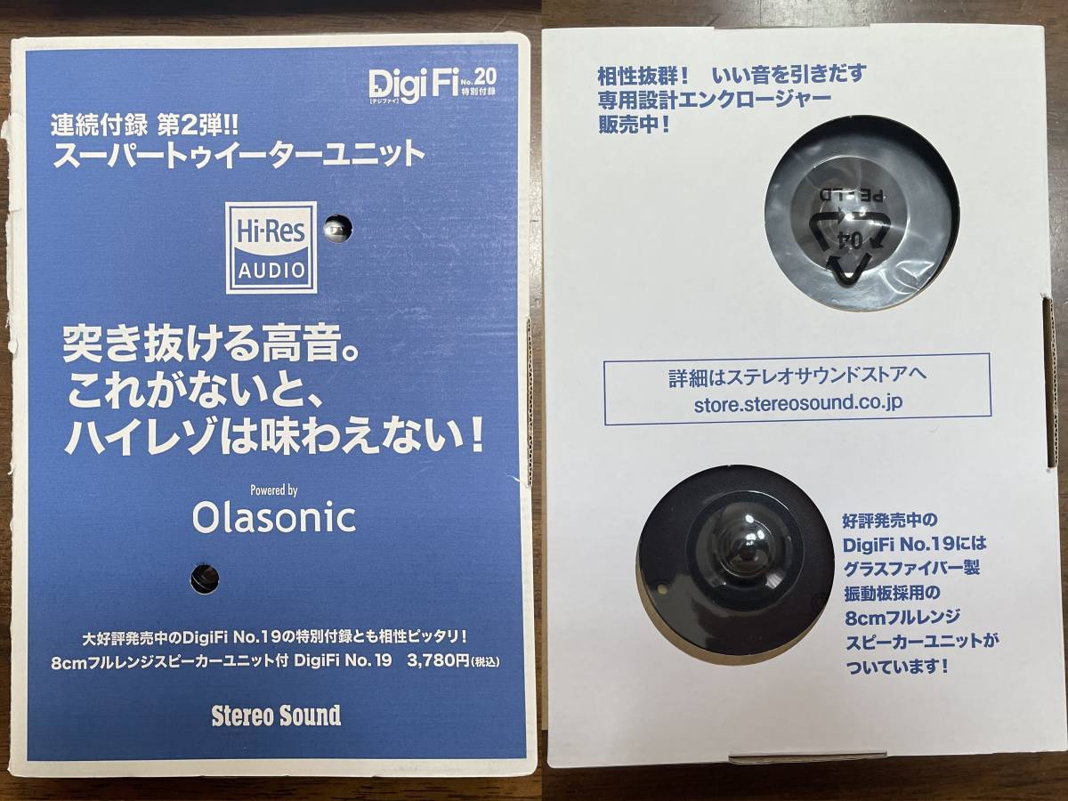 未使用 DigiFi No.20付録 ハイレゾ対応 Olasonic ネオジウム スーパートゥイーターユニット \1.290即決 指月フィルムコンデンサプレゼントの画像1