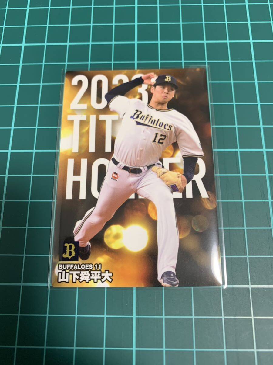 2024カルビープロ野球チップス T-11 オリックスバファローズ　山下舜平大_画像1