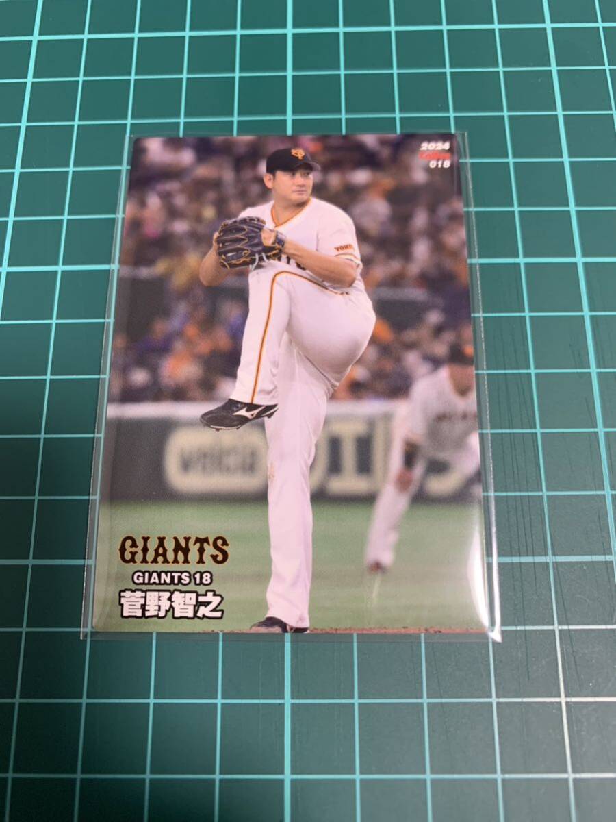 2024カルビープロ野球チップス 018 読売ジャイアンツ 菅野智之 _画像1