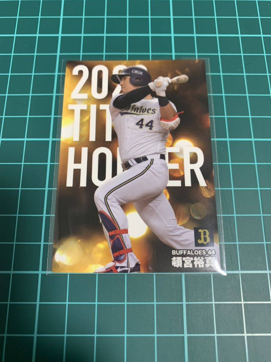 2024カルビープロ野球チップス T-13 オリックスバファローズ 頓宮裕真 の画像1