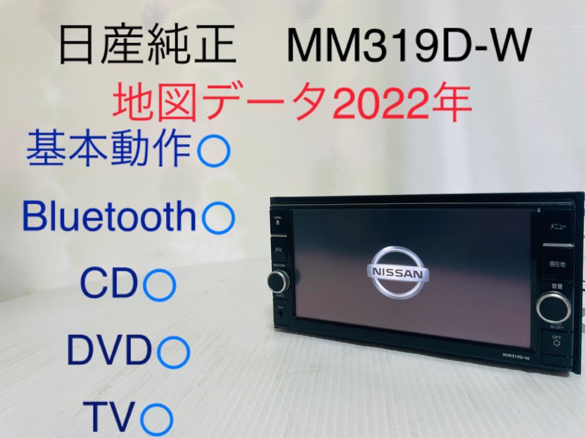 日産純正/MM319D-W/メモリーナビ/Bluetooth/CD/DVD/SD/地デジ/動作確認済み/地図データ2022年/USB/_画像1