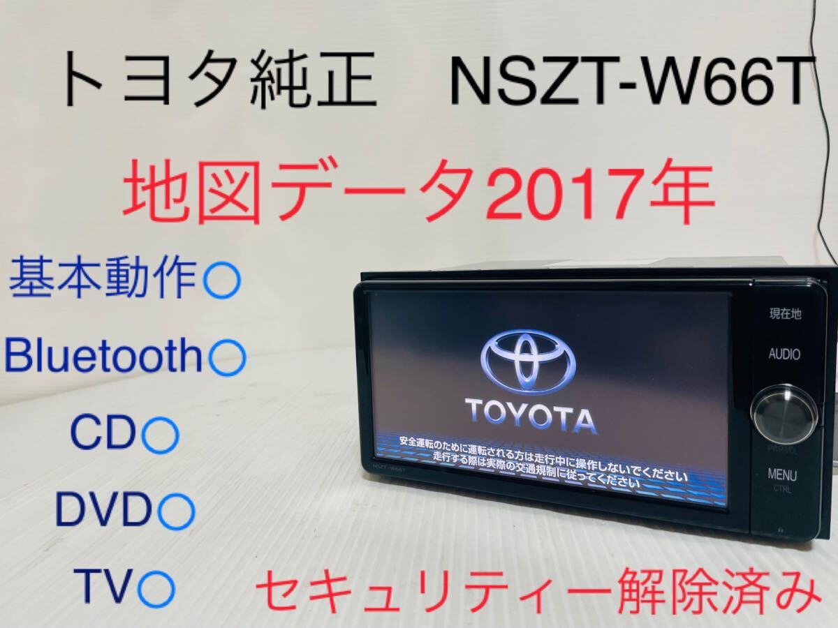 トヨタ純正/NSZT-W66T/メモリーナビ/地図データ2017年/Bluetooth/CD/DVD/地デジ/SD/セキュリティー解除済み/動作確認済みの画像1