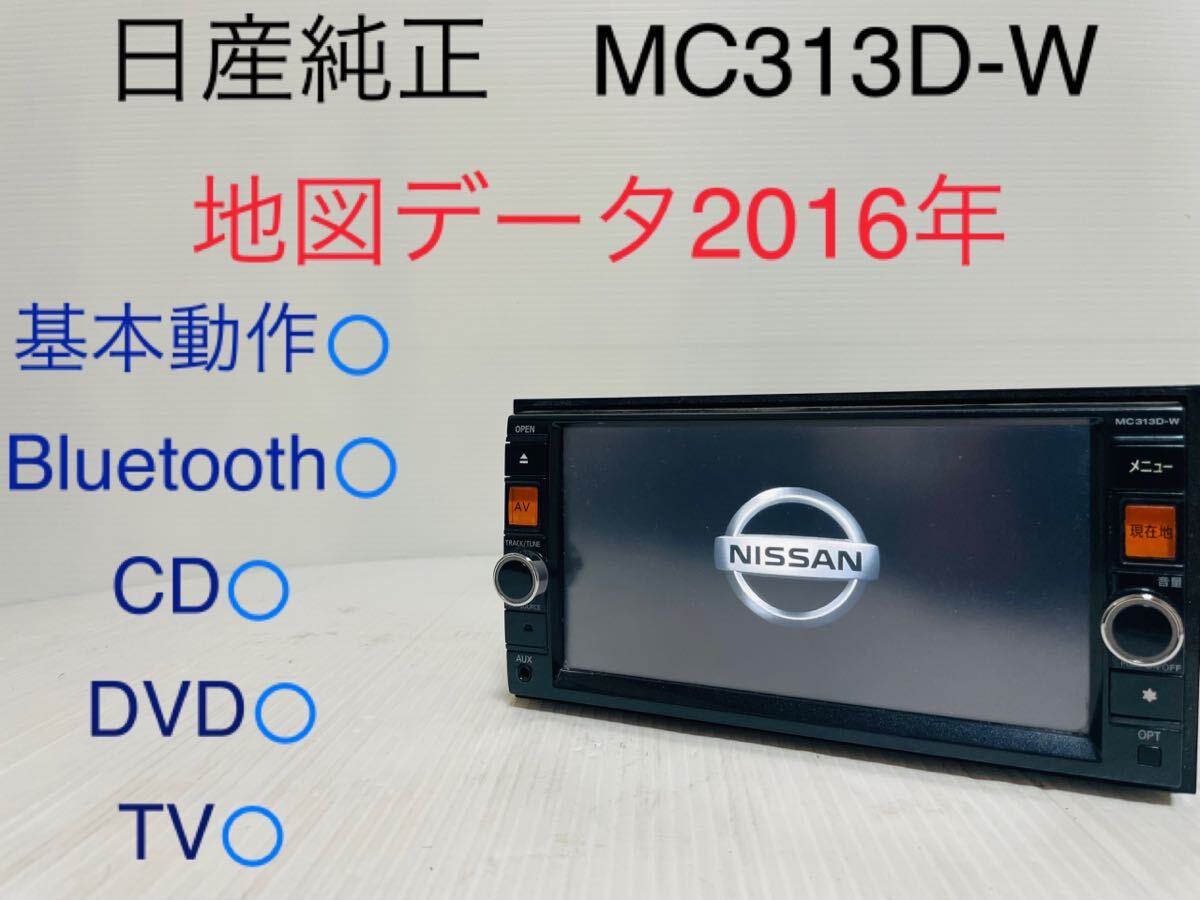日産純正/MC313D-W/メモリーナビ/地図データ2016年/Bluetooth 日産純正/MC313D-W/メモリーナビ/地図データ2016年/Bluetooth