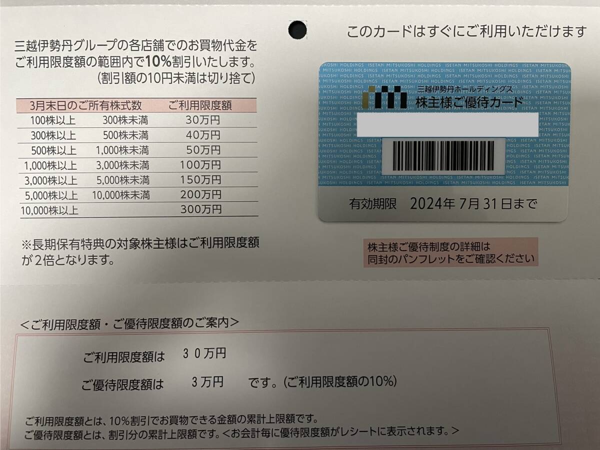 【当日発送可】【男女および会社名義選べます】三越伊勢丹HD 10%割引 株主優待カード 30万円まで ☆即決☆_画像1