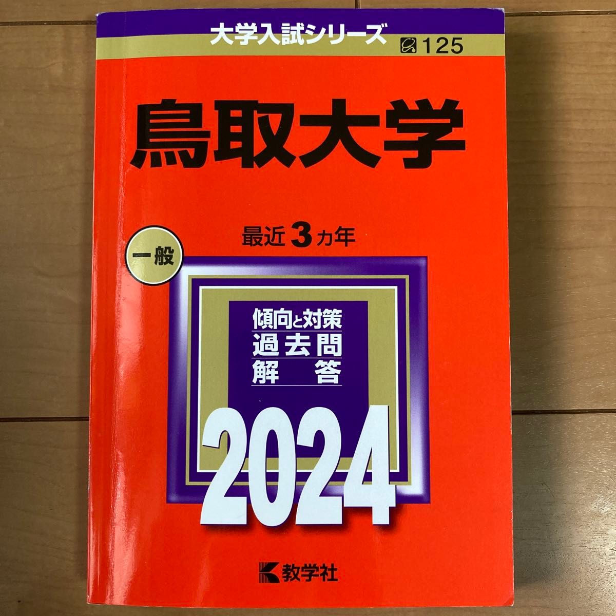 赤本 大学入試シリーズ　鳥取大学2024