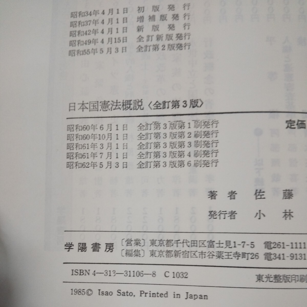 n-308 日本国憲法概説 全訂第三版 佐藤功・著 学陽書房 箱入り 昭和62年発行 憲法 近代憲法の原理 日本憲法史 など 箱入り※10_画像6