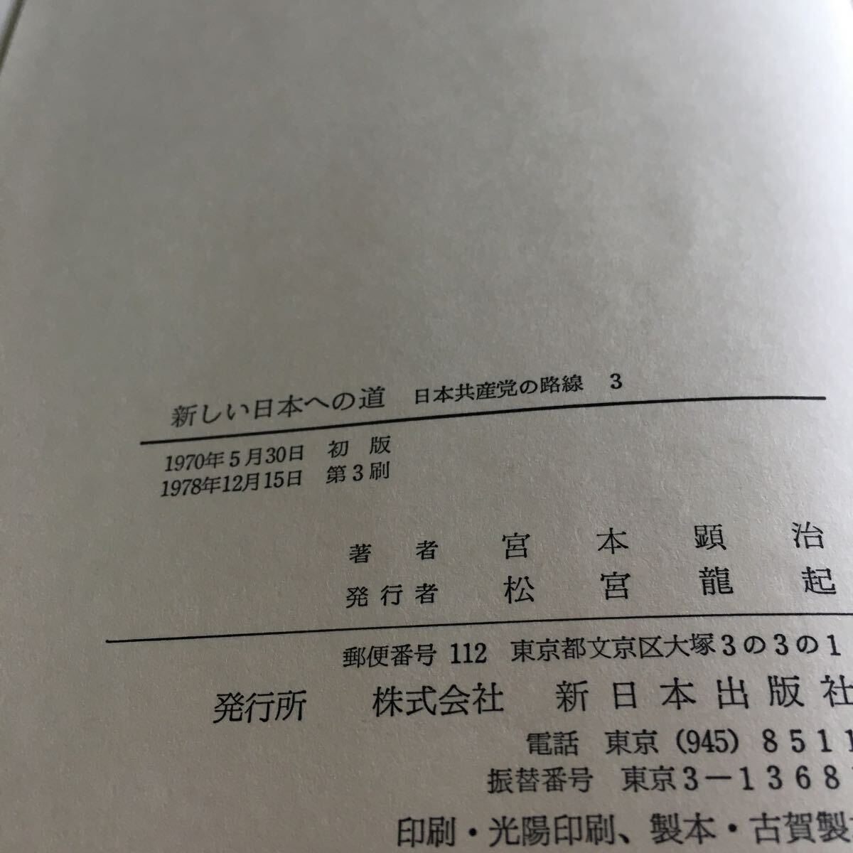 p-003 新しい日本への道 日本共産党の路線3 宮本顕治 新日本出版社※10_画像7