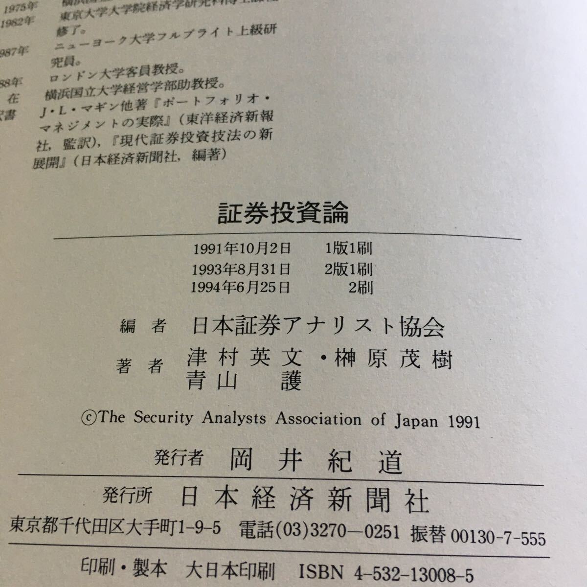 p-209 証券投資論 第2版 日本証券アナリスト協会編 津村英文 榊原茂樹 青山護 著 日本経済新聞社※10_画像7