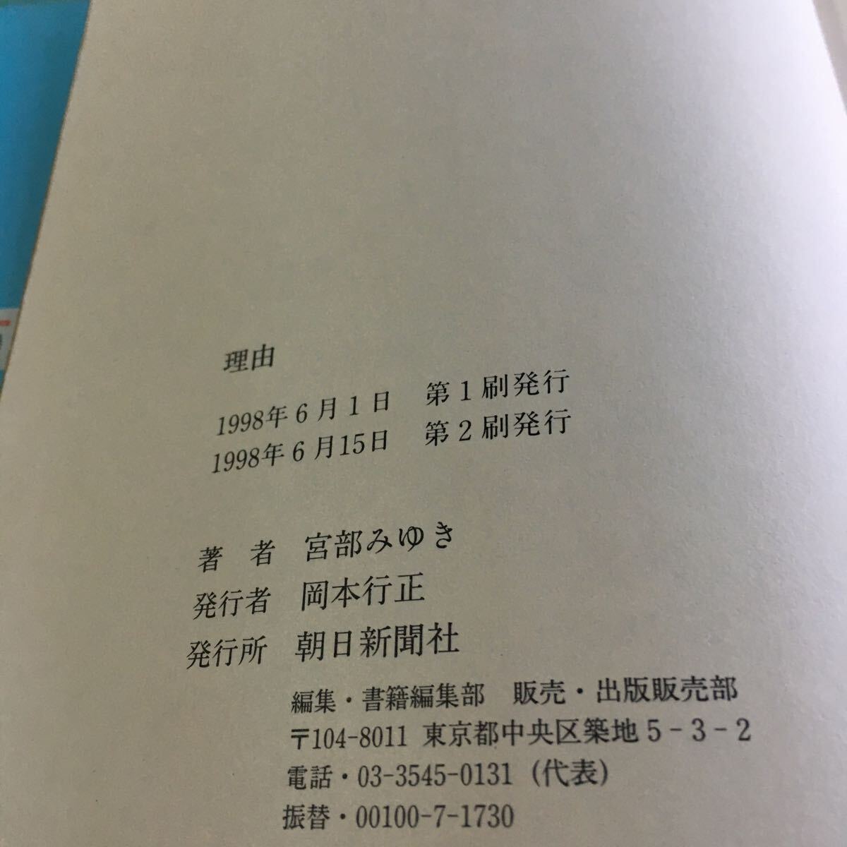 p-211 理由 宮部みゆき 朝日新聞社※10_画像6