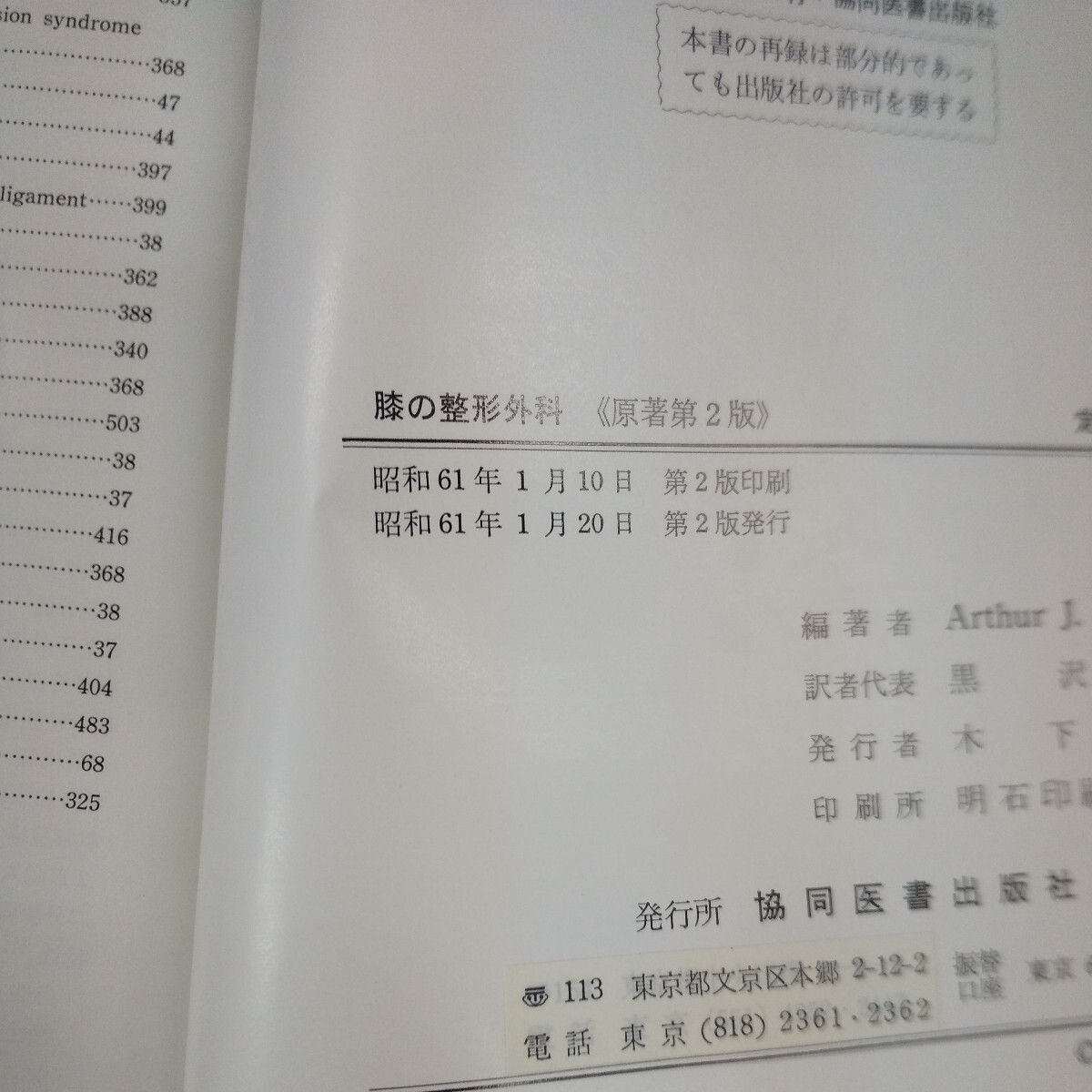 n-422 膝の整形外科 第2版 東京大学整形外科膝関節専門外来グループ・共訳 箱入り 共同医書出版社 昭和61年発行※10_画像6