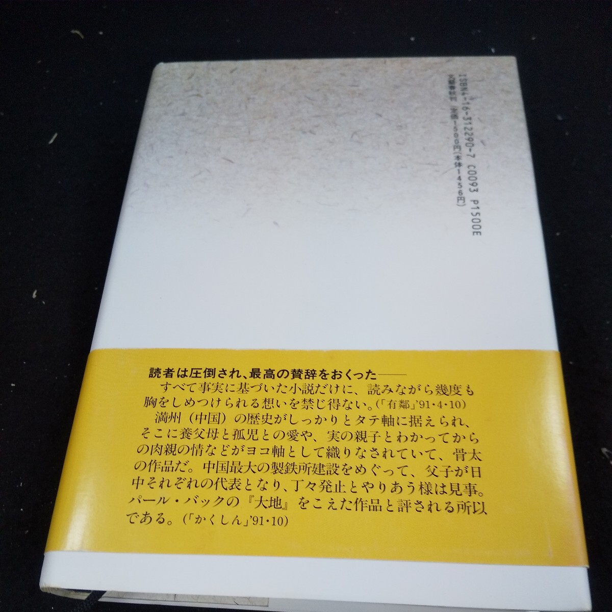 n-515 山崎豊子 大地の子 下 NHKドラマ原作 文藝春秋読者賞受賞 文藝春秋刊 主演/上川隆也/中代達矢 1996年発行※10_傷、汚れあり