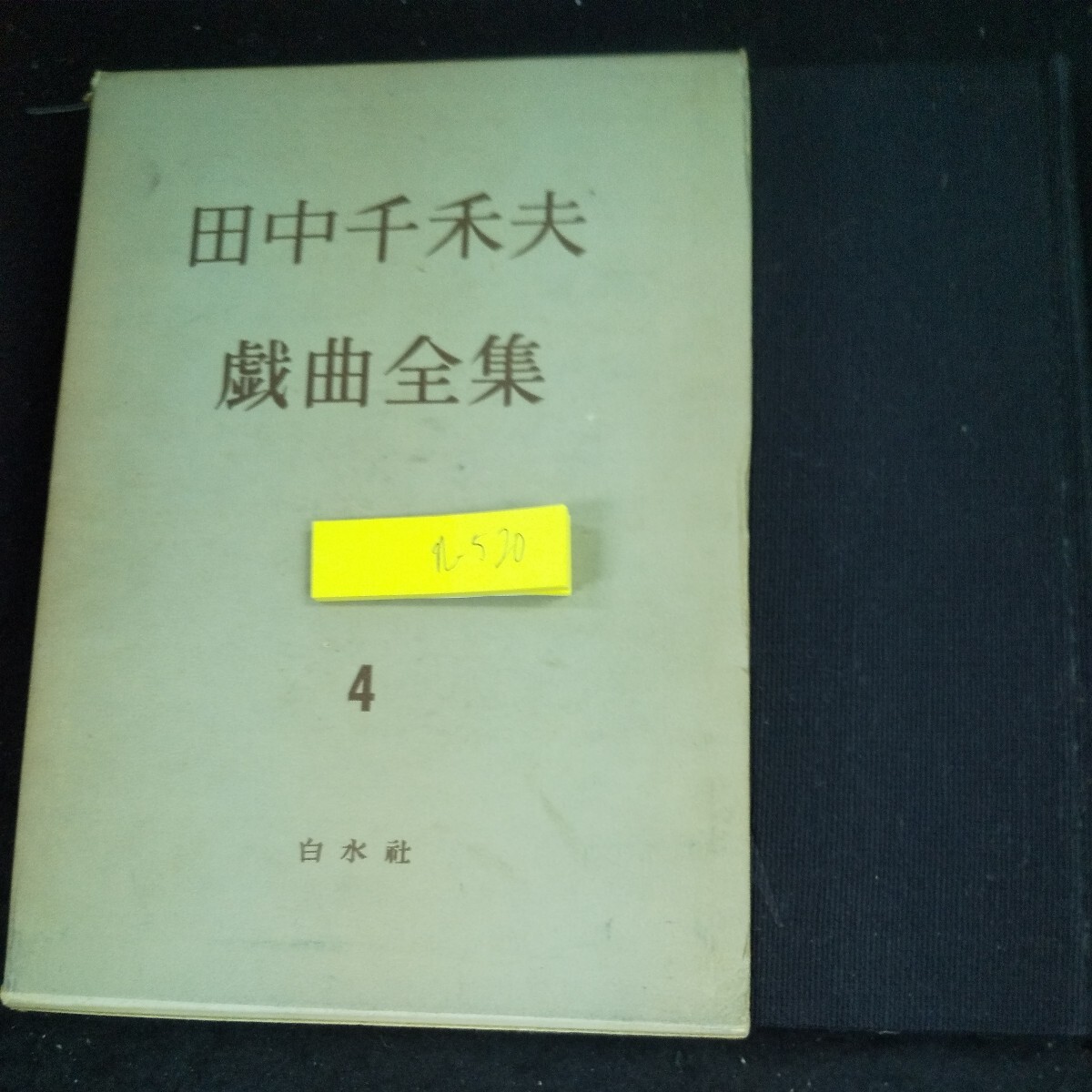 N-520 Chikao Tanaka Play Complete Works 4 Hakusuishisha Опубликована в 1960 году Джула Шура Фудо Фудоки Спинку Сон Сон 8-ступенчатый комментарий * 10
