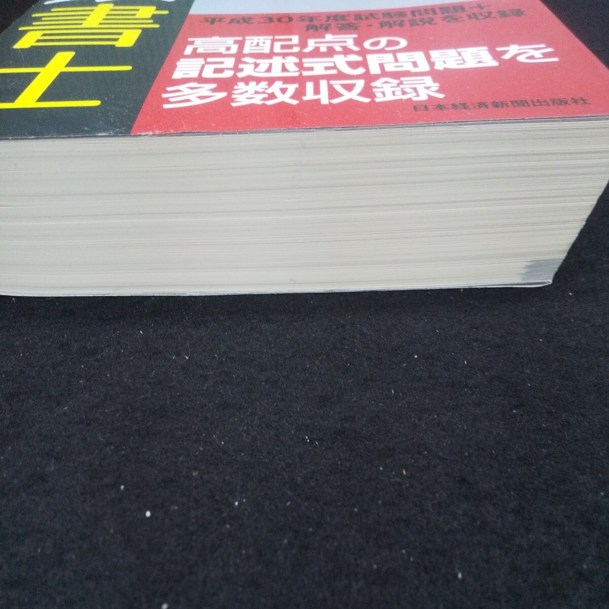 n-212...! notary public 2019 fiscal year edition synthesis workbook . wistaria . compilation Japan economics newspaper publish company Heisei era 30 fiscal year examination problem answer * explanation no. 1. issue *10