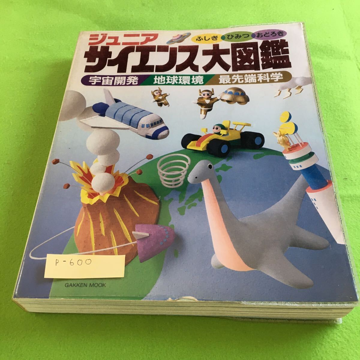 p-600 ジュニア サイエンス大図鑑 宇宙開発 地球環境 最先端科学 学研※10_画像1