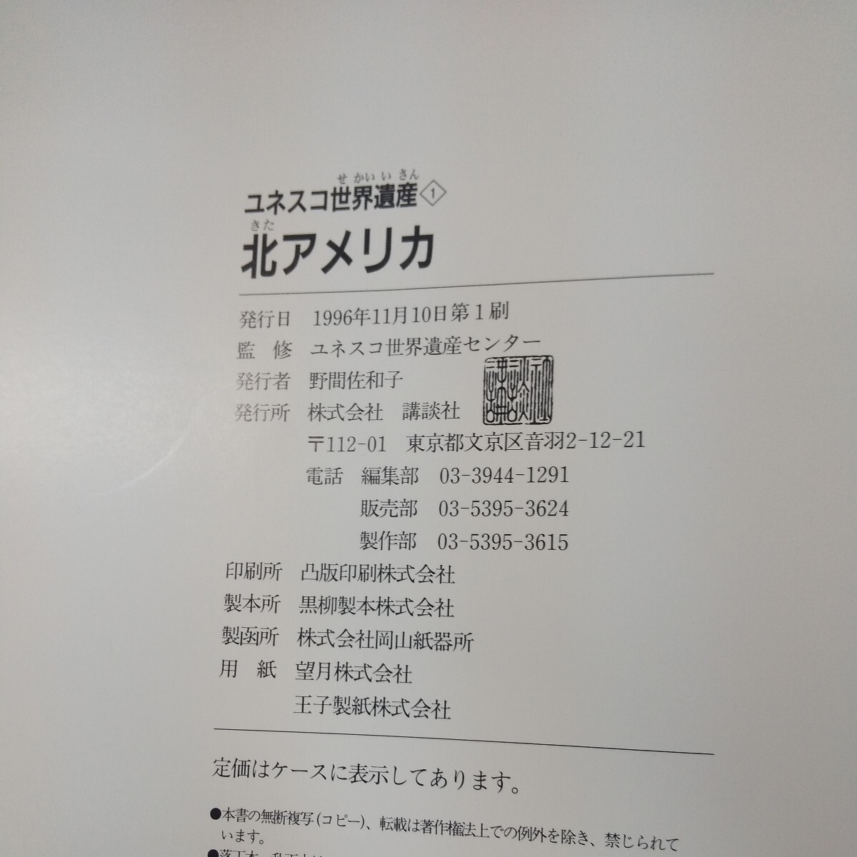 n-021 ユネスコ世界遺産 1 北アメリカ 監修=ユネスコ世界遺産センター 講談社 創業90周年・ユネスコ創設50周年記念企画 1996年第1刷※10_画像6