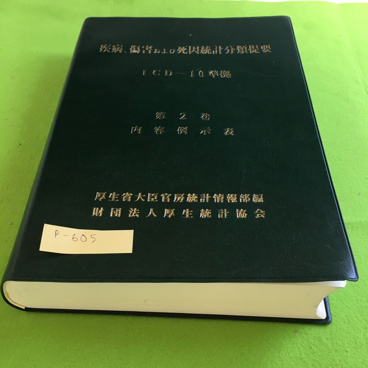 p-605 疾病、傷害および死因統計分類提要 第2巻 内容例表示 厚生省大臣官房統計情報部 編※10_画像1