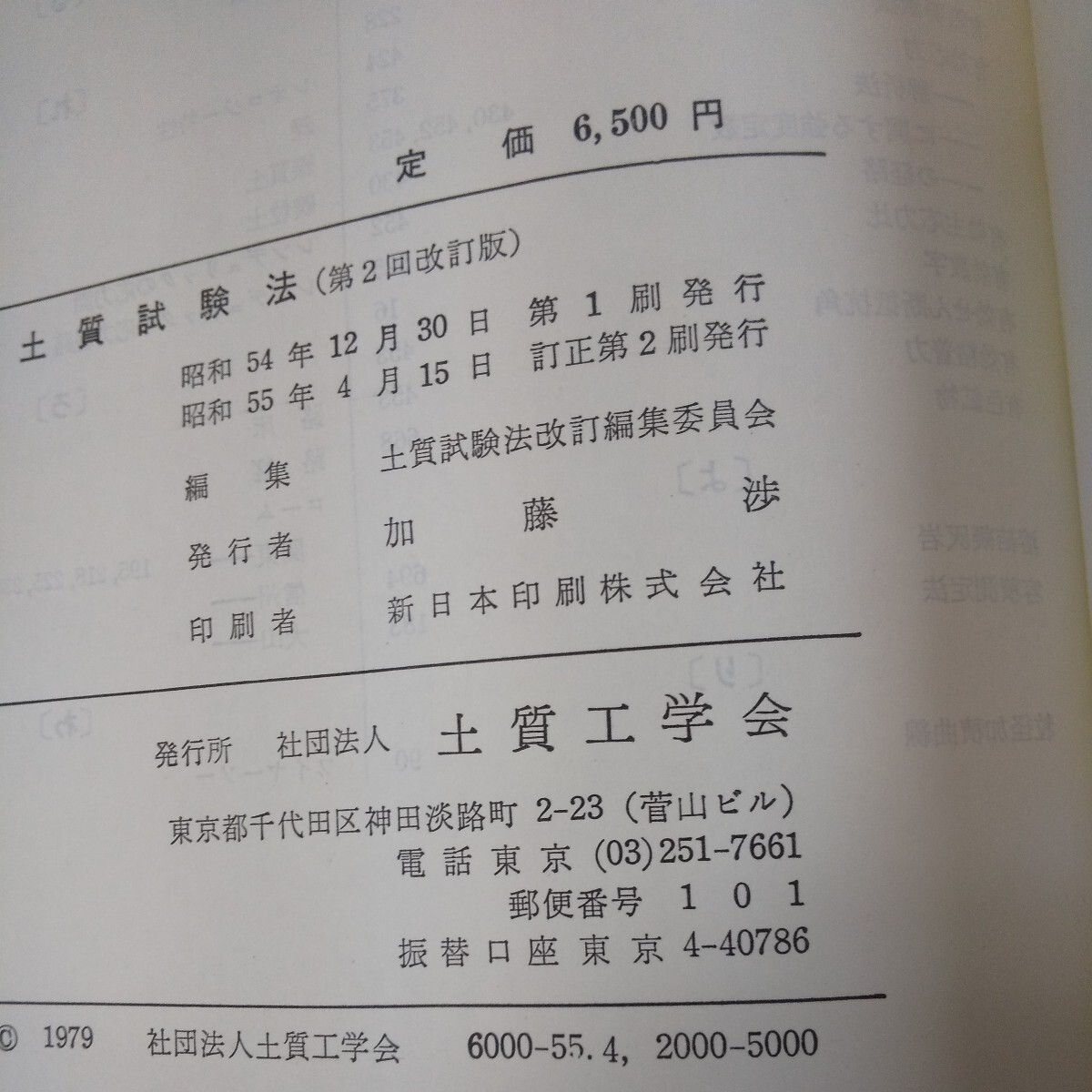 n-614 土質試験法 第2回改訂版 土質工学会編 箱入り 昭和55年発行 土質試験法のしゅるいと試験計画 機器 試料土 土質検査の実施 など※10_画像6