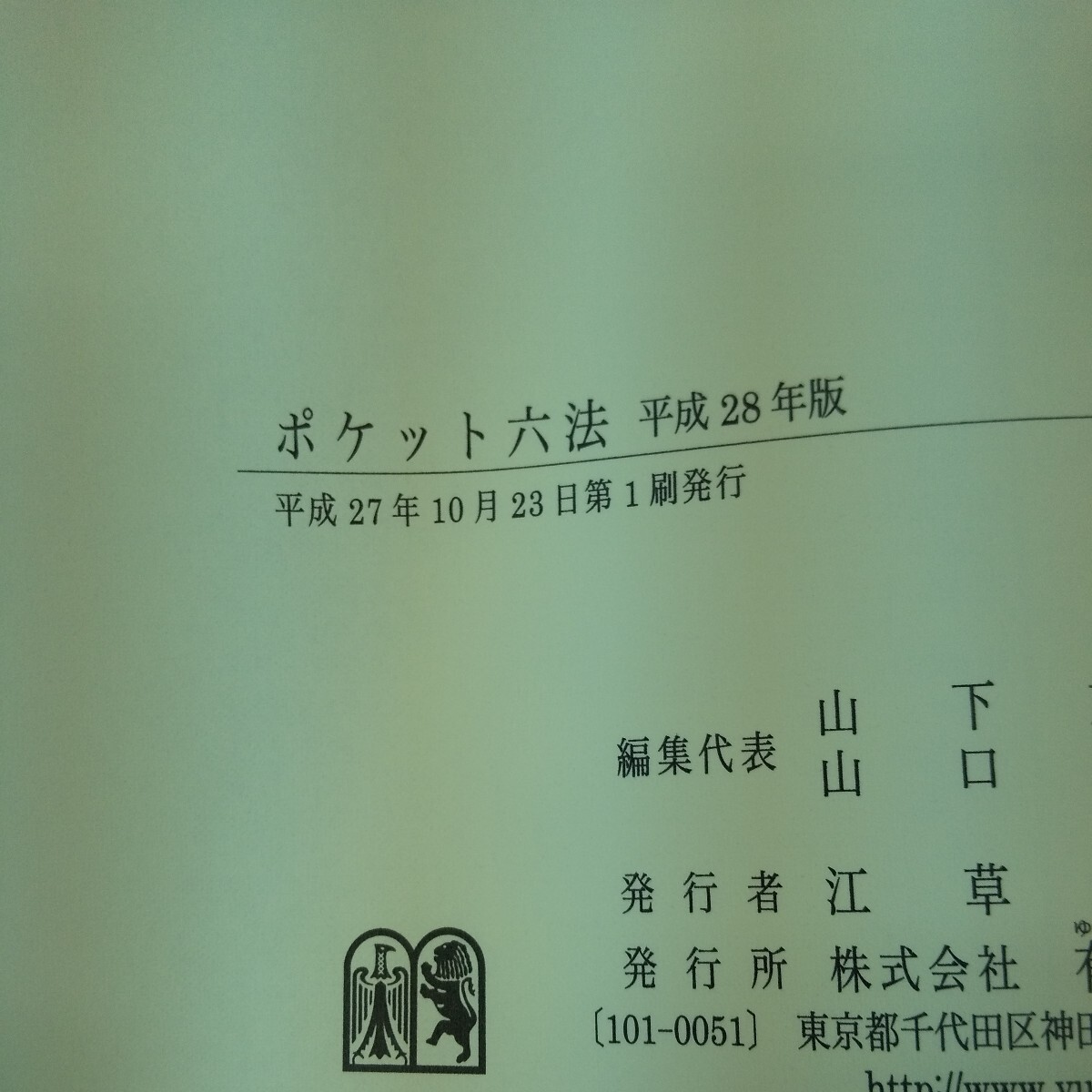 m-322 ポケット六法 平成28年度版 編集代表/山下友信・山口厚 携帯用 有斐閣 箱入り 平成27年度第1刷発行 法律 用語 裁判※10_画像7