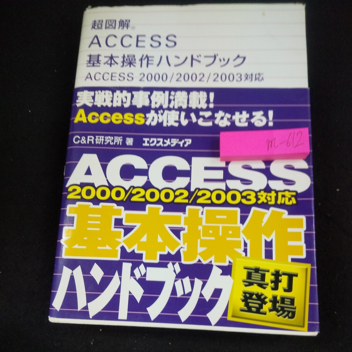 m-612 超図解 ACCESS基本操作ハンドブック2000/2002/2003対応 真打登場 C&R研究所/著 2005年初版発行 X-media 実践的事例満載!※10_傷、汚れあり