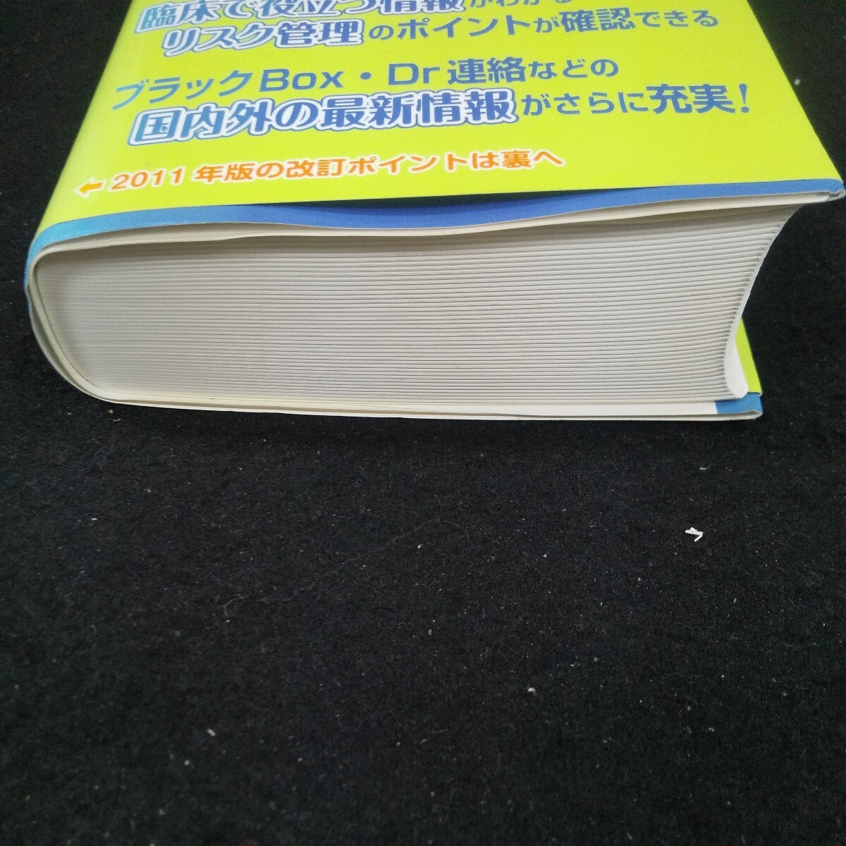 m-623 ハイリスク治療薬 2011 コンパクト医療品情報集 監修/松山賢治・阿南節子 じほう 平成23年版発行 臨床で役立つ情報 リスク管理※10_画像2