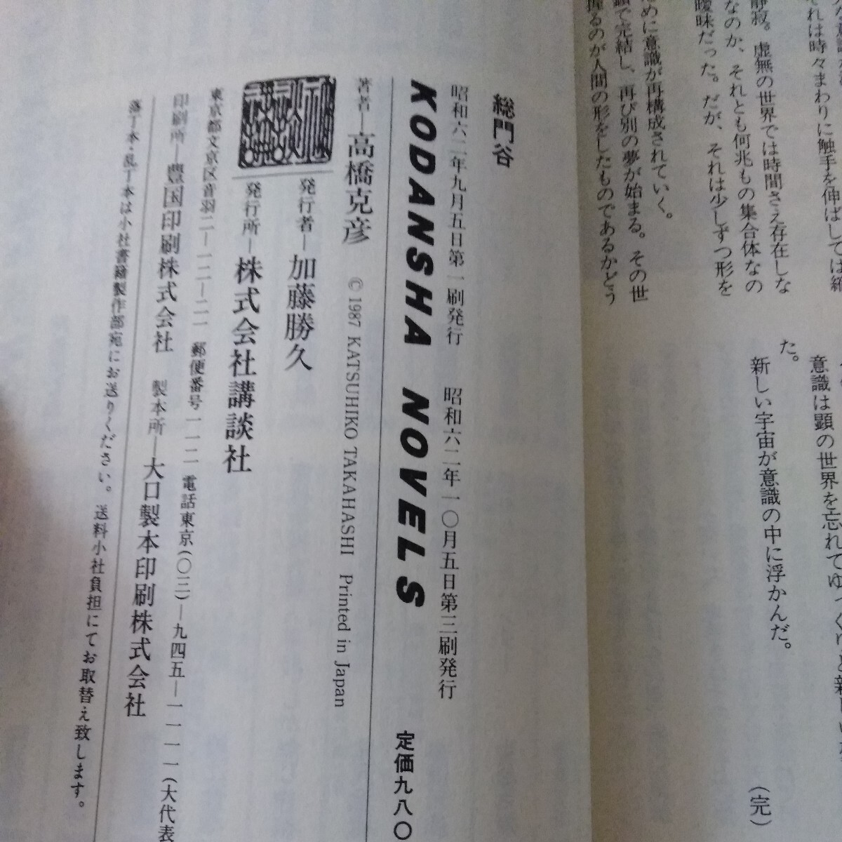 Q-406　総門谷　昭和62年10月5日 第3刷発行　著者/高橋克彦　発行者/加藤勝久　発行/講談社　※10_画像6