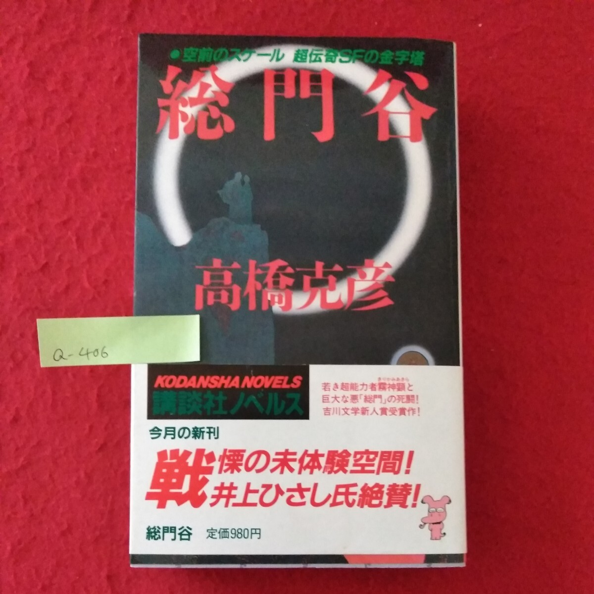 Q-406　総門谷　昭和62年10月5日 第3刷発行　著者/高橋克彦　発行者/加藤勝久　発行/講談社　※10_画像1