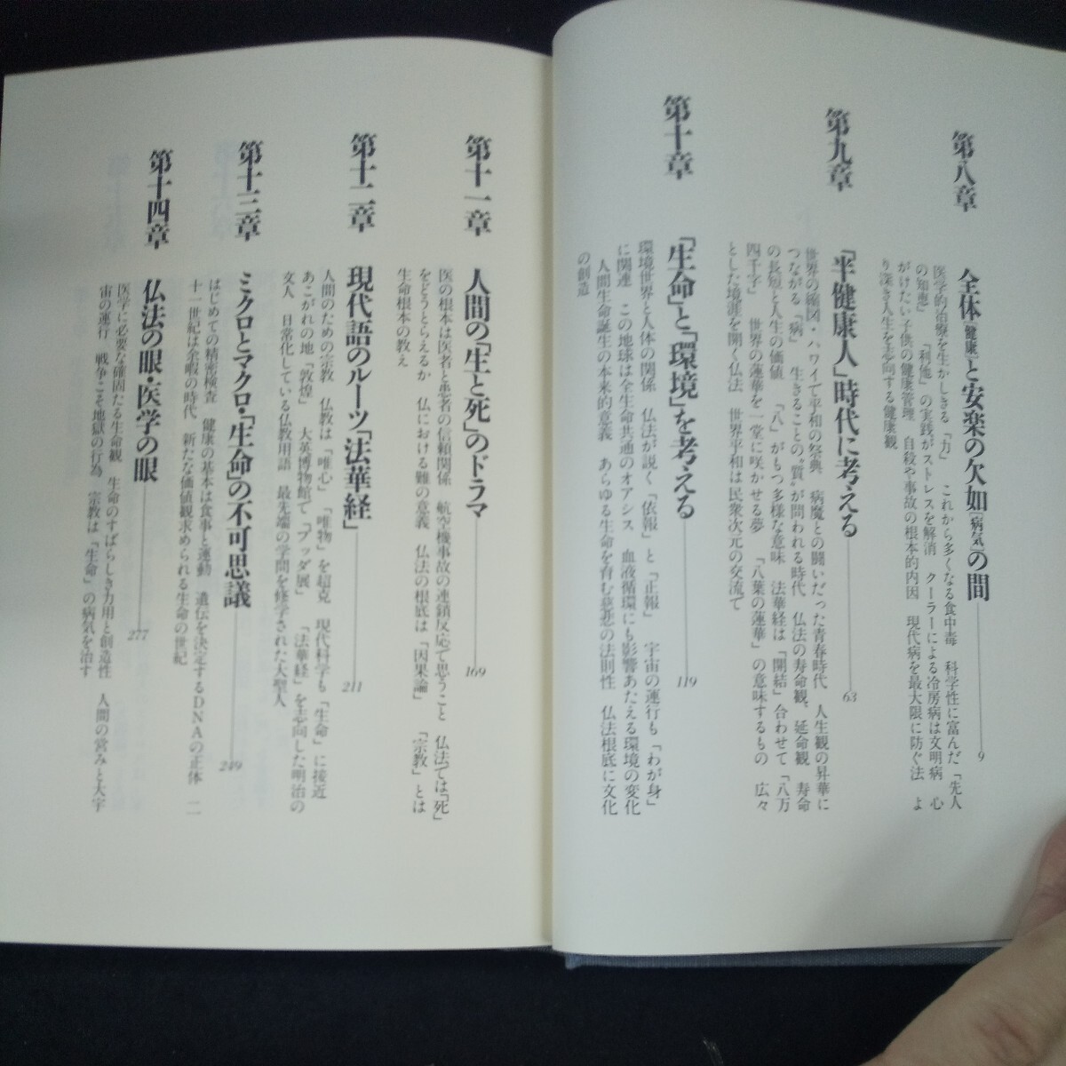 m-018 生命と仏法を語る 下巻 池田大作 箱入り昭和61年発行 潮出版社 仏教 宗教 生命 環境人間 生と死 法華経 医学 など※10_画像4