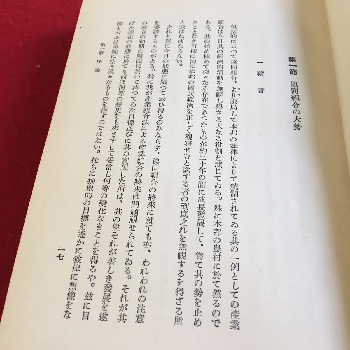 Q-205 協同組合と農業問題 経済学全集 第70巻 古書 ※10_画像3