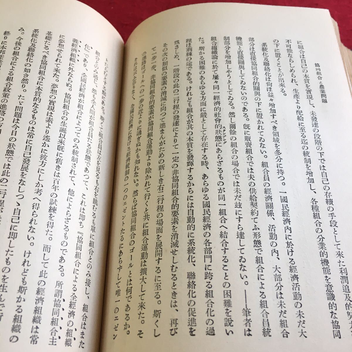 Q-205 協同組合と農業問題 経済学全集 第70巻 古書 ※10_画像6