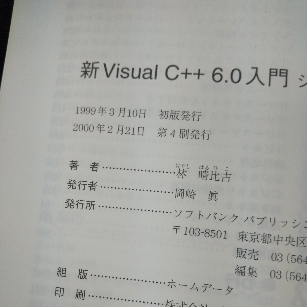 L-422 新Visual C++6.0入門 シニア編 林晴比古/著 ソフトバンク 実用マスターシリーズ② 2000年発行 パソコン 単純データ型クラス など※10_画像7