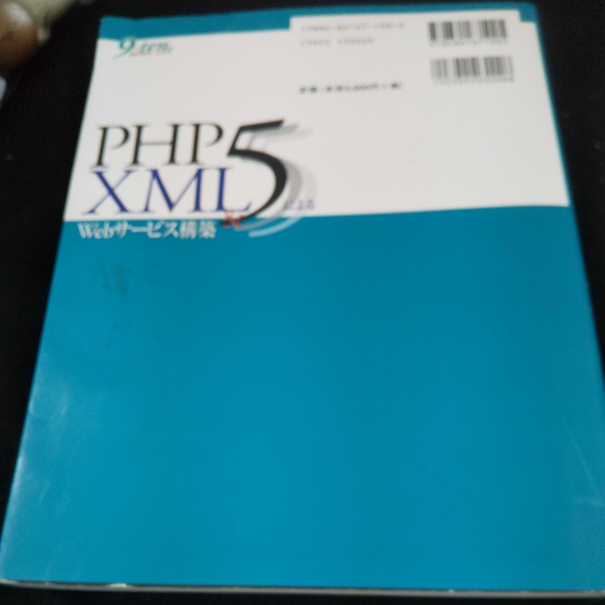 L-425 PHP XML5による Webサービス構築 佐久嶋ひろみ[著] 9-ten. 2006年初版発行 XML文書のの構造 処理 プロトコル プログラム など※10_傷、汚れあり