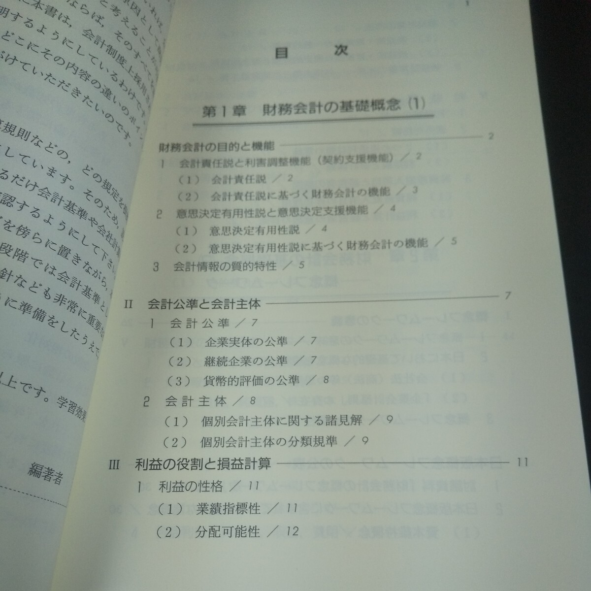 L-209 スタンダード テキスト 財務会計論 Ⅰ 基本論点論 第9版 佐藤信彦・河﨑照行・齊藤真哉・柴健次 他[編著] 中央経済社 2015年発行※10_画像5