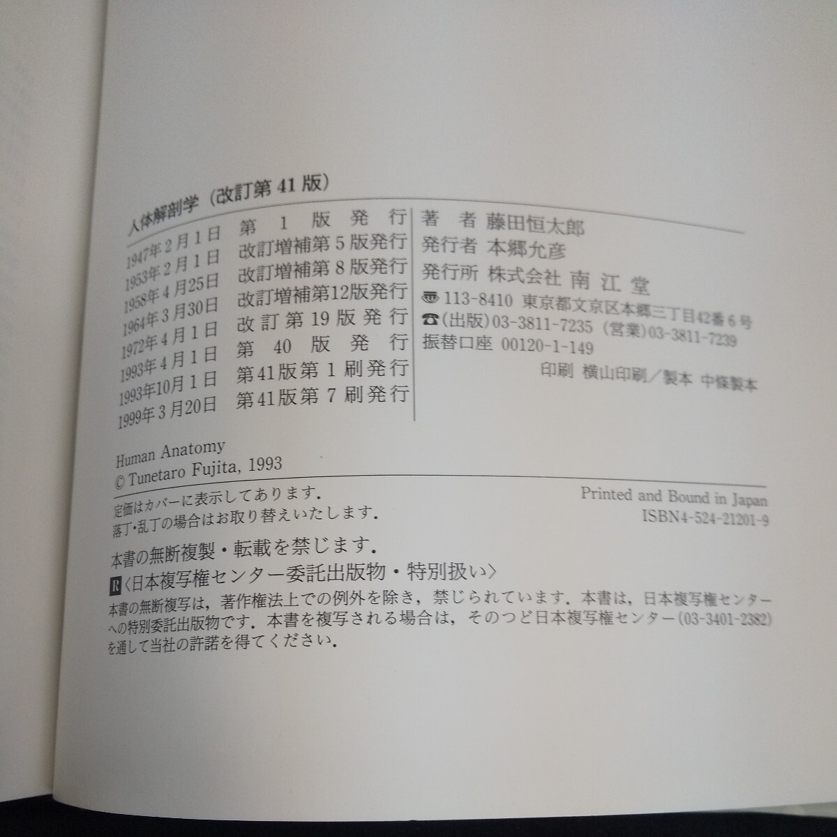 L-223 人体解剖学 改訂第41版 藤田恒太郎/著南江堂 1999年発行 細胞と組織 器官と器官系 形態発生 意味づけ 用語 骨格系 など※10_画像7