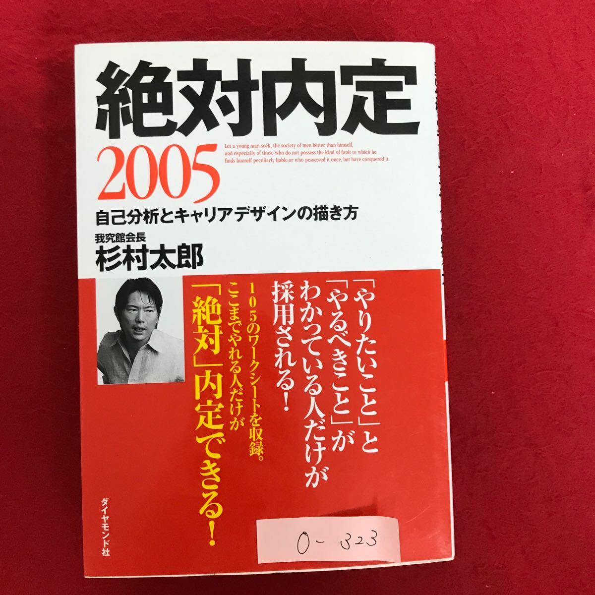 o-323 ※10 / 絶対内定 自己分析とキャリアデザインの描き方 著者:杉村太郎 2003年10月17日第1刷発行 自分にとっての幸福な生き方_画像1