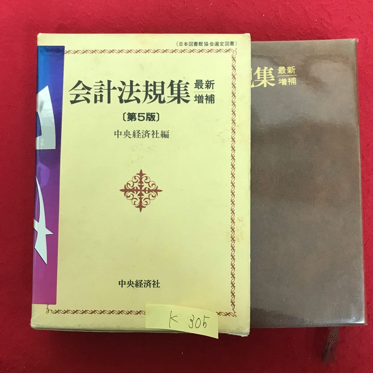 K-305 ※10 / 会計法規集 第5版 平成4年2月15日発行 会計諸基基準編 企業会計原則 企業会計原則仲解連結財務諸表原則 など_シール貼付けあり