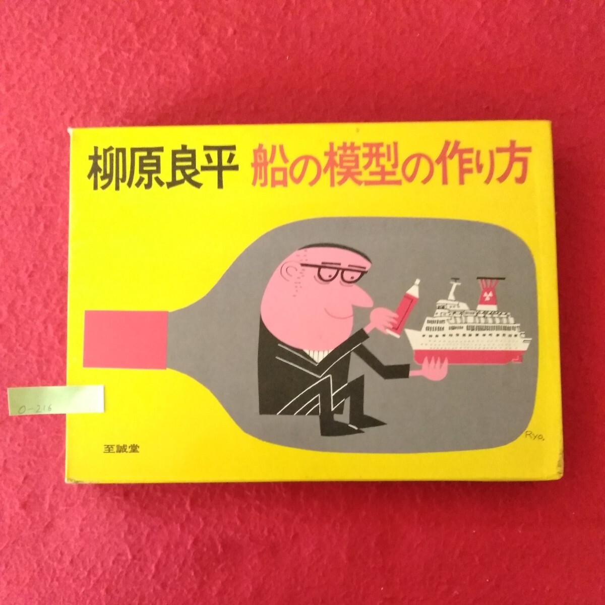 o-216　柳原良平 船の模型の作り方　昭和48年7月25日 第1刷発行　著者/柳原良平　発行者/出光宏　発行/至誠堂　 ※10_画像1