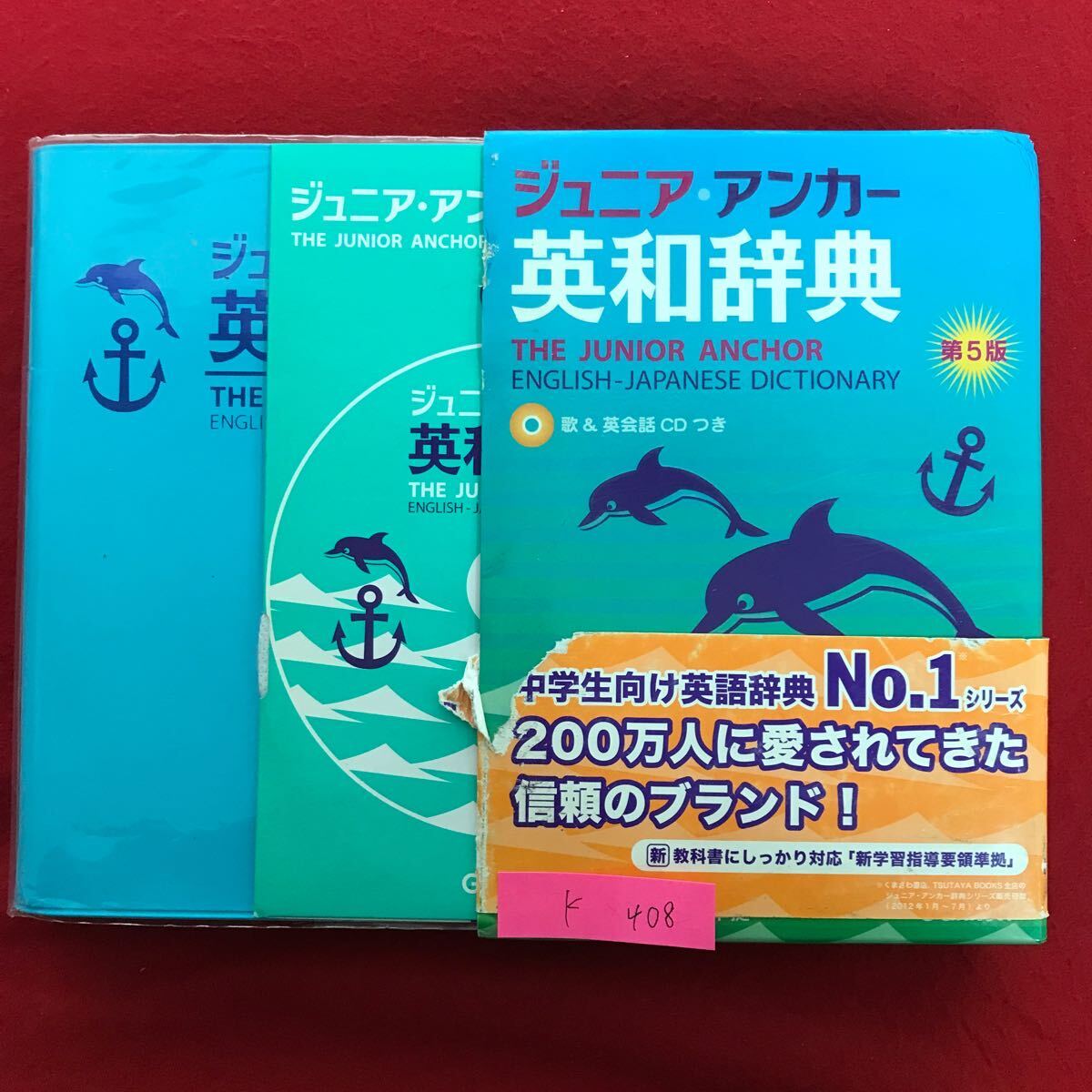 K-408 ※10 / ジュニアアンカー 英和辞典 中学生向け英語辞典No.1シリーズ 2013年1月29日第5版第2刷発行 歌&英会話 CDつき_画像1