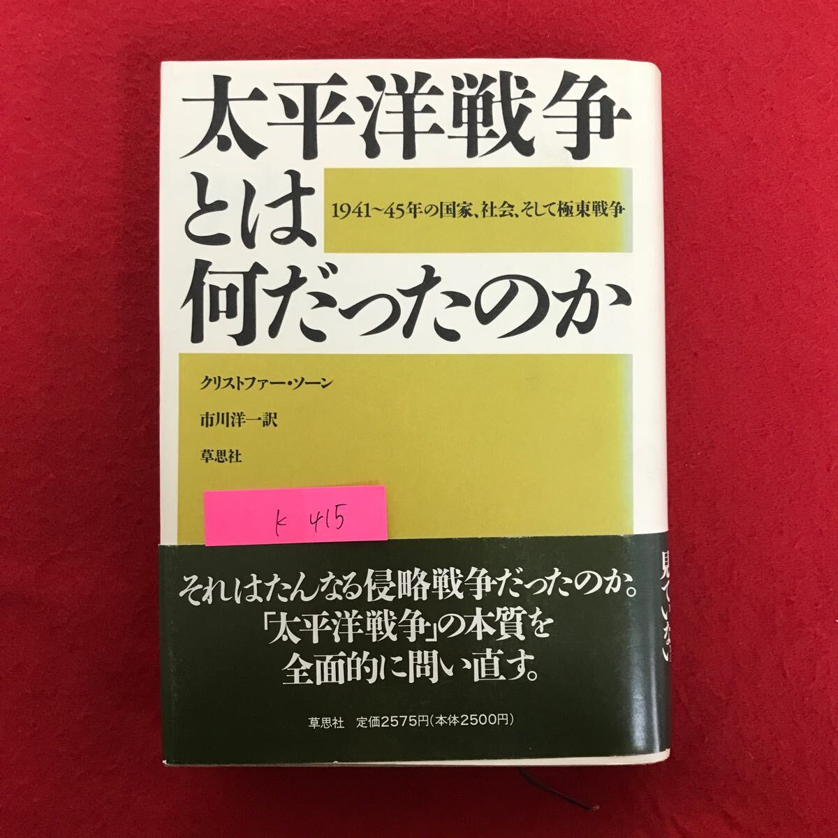 K-415 ※10 / 太平洋戦争とは何だったのか 1941〜45年の国家 社会 そして極東戦争 それはたんなる侵略戦争だったのか 1989年5月20日第6刷_画像1