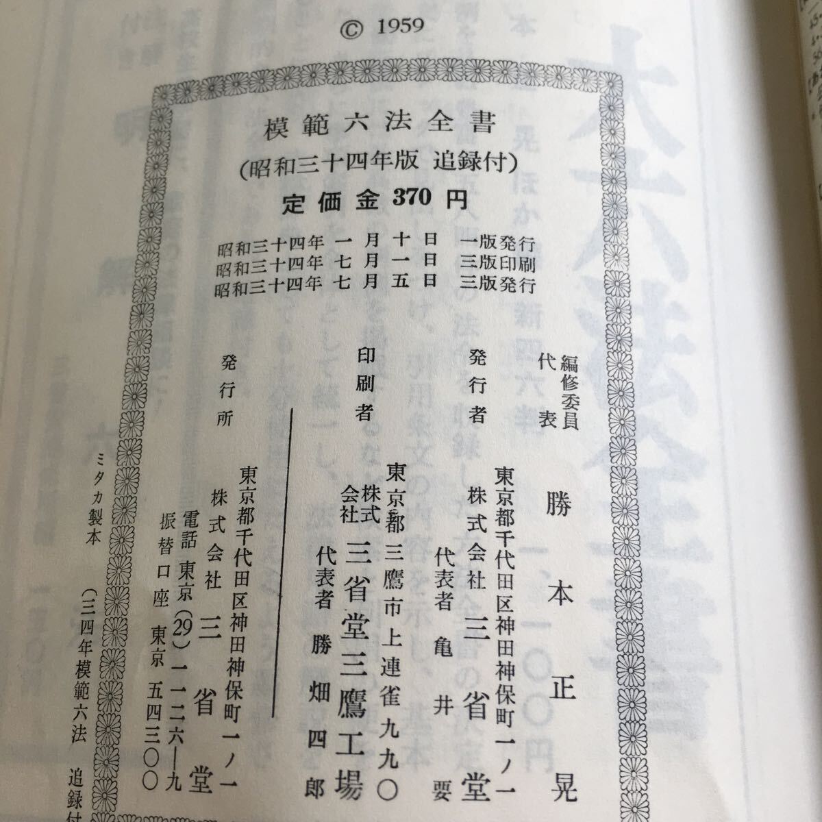 k-003 模範六法全書 昭和34年版 三省堂※10_画像5