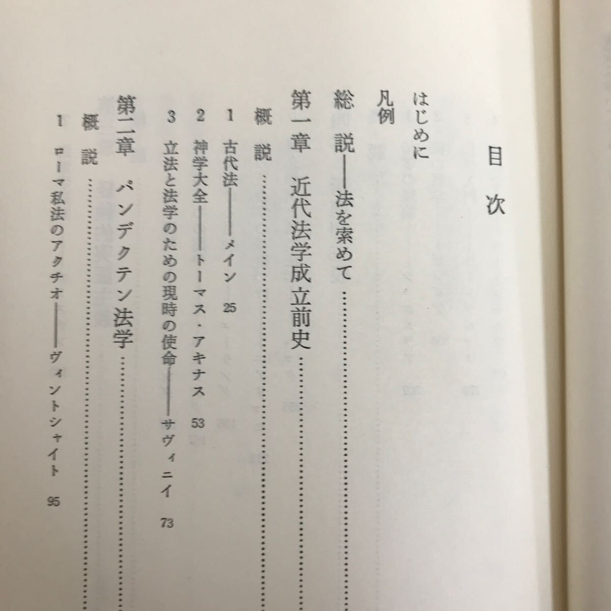 K-216 ※10 / 原典による 法学の歩み 原典によふ学術史 昭和49年11月12日第1刷発行 近代法学成立史 パンデクテン法学 _画像2