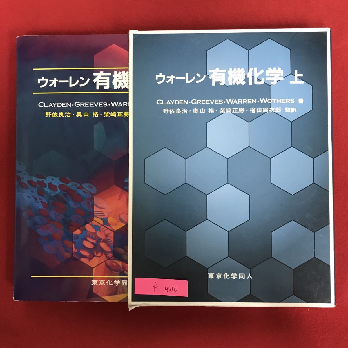 f-400 ※10 / ウォーレン 有機化学 上 第3刷 2007年3月1日発行 有機化学とは何か 有機化合物の構造 有機化合物の構造決定 分子の構造_画像1