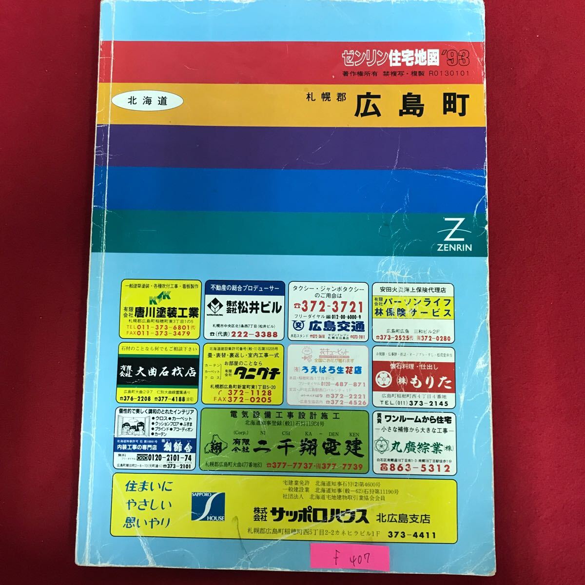 f-407 ※10 / ゼンリン住宅地図 '93 北海道 札幌郡 広島町 住宅地図 1992年10月発行 学校 警察 消防 官公署関係 見やすい地図_画像1