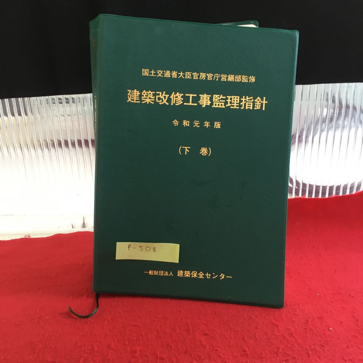 f-508 建築改修工事監理指針 令和元年版 （下巻）一般財団法人 建築保全センター※10_画像1