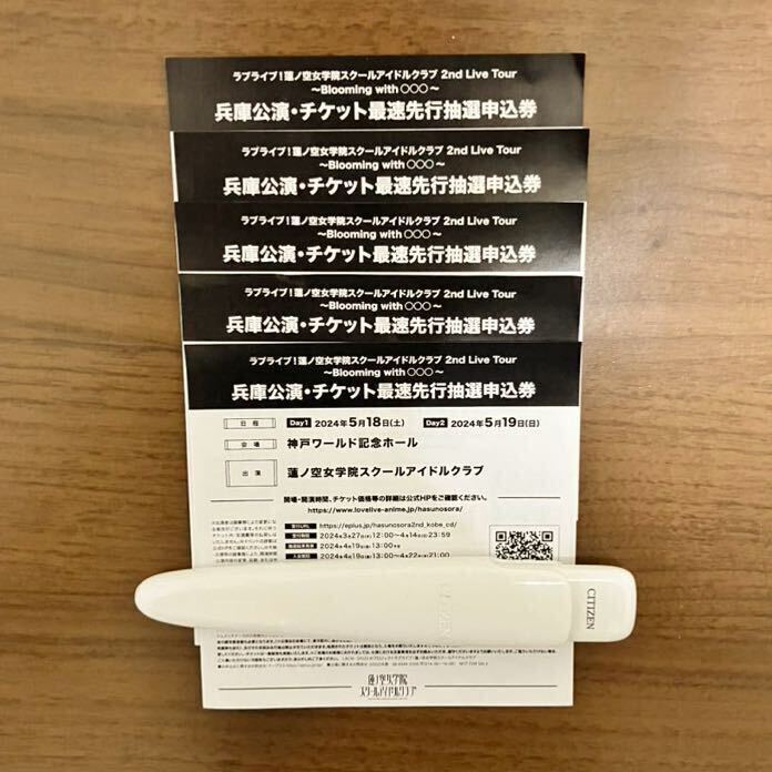 ラブライブ 蓮ノ空 2ndライブ 神戸公演 シリアルコード 5枚セット 【両日未使用】の画像1