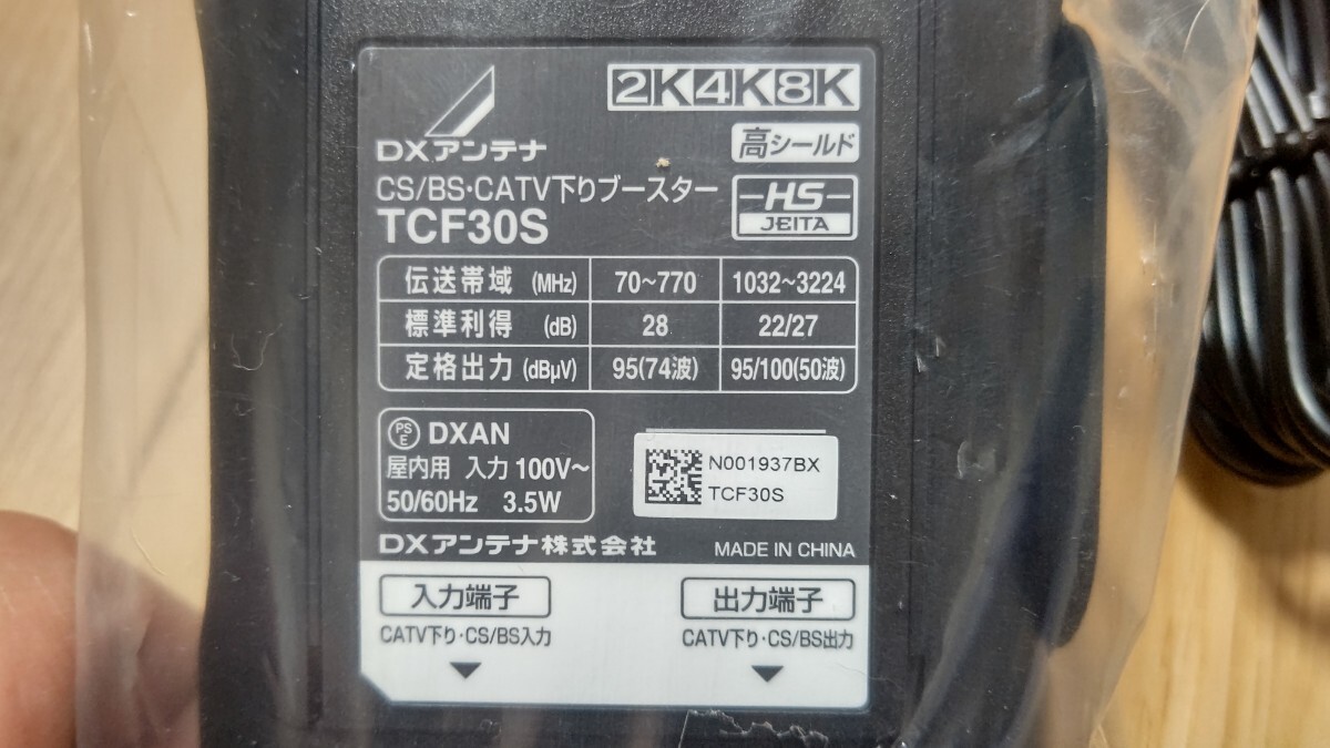 DXアンテナ 2K・4K・8K対応 CS/BS-IF・CATV下りブースター30dB型 (70～770MHz） TCF30S