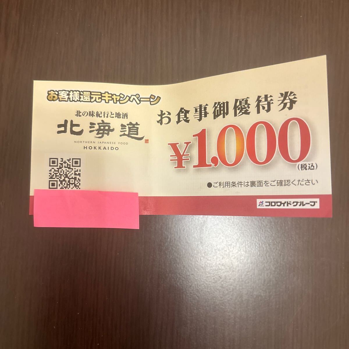北海道 食事優待券 1000円 コロワイドグループの画像1