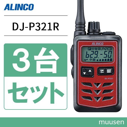 トランシーバー アルインコ DJ-P321R 3台セット ミドルアンテナ 無線機の画像1