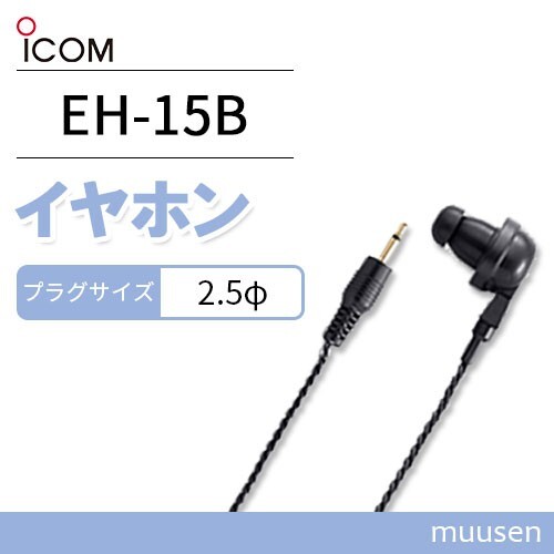 ICOM EH-15B イヤホン(プラグ直径2.5φ)_画像1