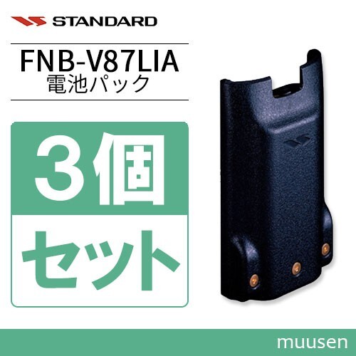 スタンダード FNB-V87LIA 3個セット 標準型リチウムイオン電池パック 容量2300mAh_画像1