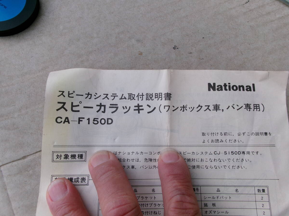 当時物、旧車、昭和50年代、ナショナル、オズマ、CA-F150D、ワンボックス車、バン用、スピーカーラッキン左右セット、ワゴン、デコバンの画像5